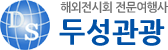 해외전시회 전문여행사 두성관광